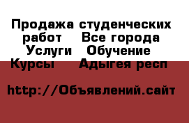 Продажа студенческих работ  - Все города Услуги » Обучение. Курсы   . Адыгея респ.